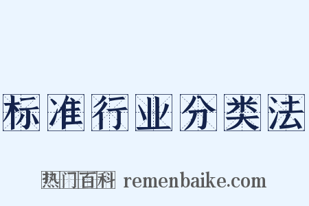 标准行业分类法是什么意思的图片
